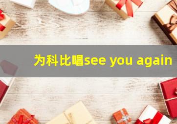 为科比唱see you again